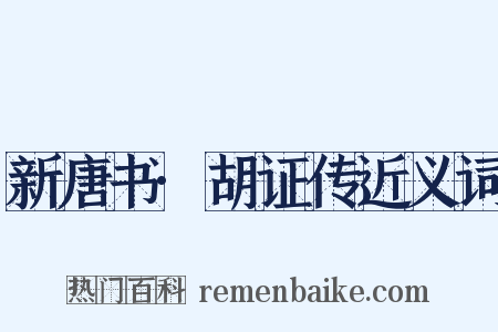 新唐书·胡证传近义词是什么意思的图片